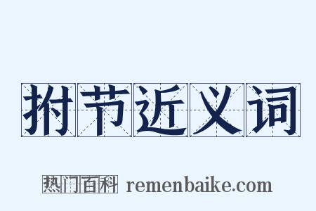 拊节近义词是什么意思的图片